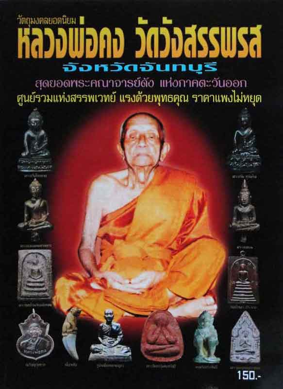 หนังสือ อมตวัตถุมงคลยอดนิยม หลวงพ่อคง สุวัณโณ วัดวังสรรพรส จ.จันทรบุรี พิมพ์ครั้งที่2 