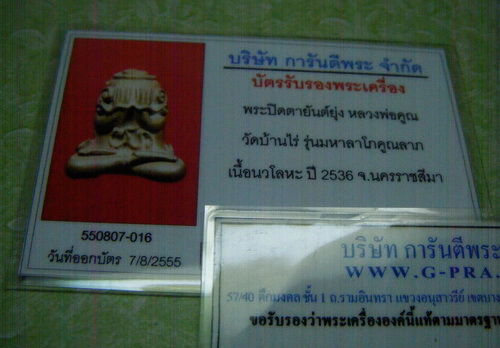 บัตรรับประกันพระแท้