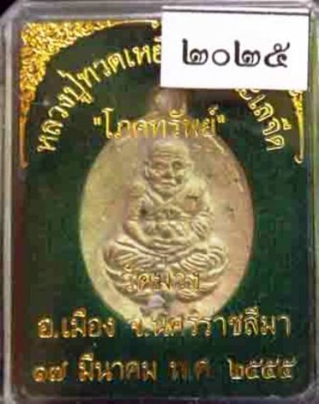 ฉลอง 400F/Bวัดใจ 100เดียวหลวงปู่ทวดเปิดโลก หลวงพ่อคูณเมตตาอธิฐานจิต ออกวัดม่วงนครราชสีมาปี๒๕๕๕