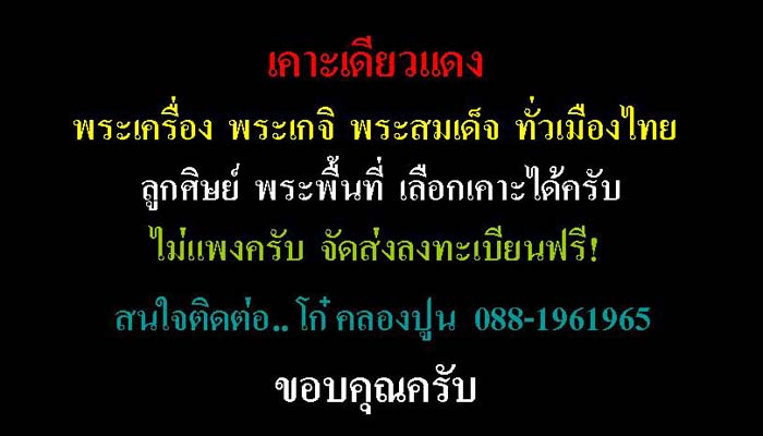 "เคาะเดียว" พระสมเด็จหลวงปู่บุญพิน วัดผาเทพนิมิต จ.สกลนคร