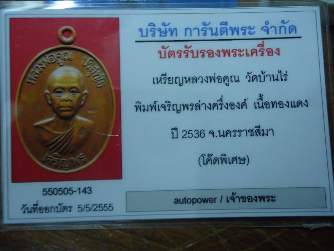 เหรียญเจริญพรล่าง ลพ.คูณ ( โค๊ดพิเศษ ) + บัตรรับรอง 