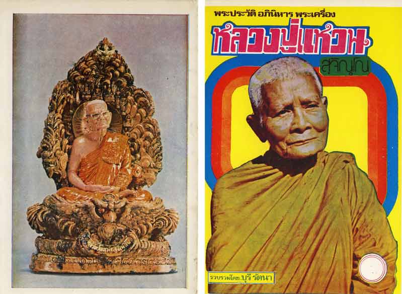 89.- หนังสือเก่า ๆ ประวัติ อภินิหารพระเครื่องหลวงปู่แหวน สุจิณฺโณสภาพ 100 ไม่ผ่านการอ่านมาก่อน