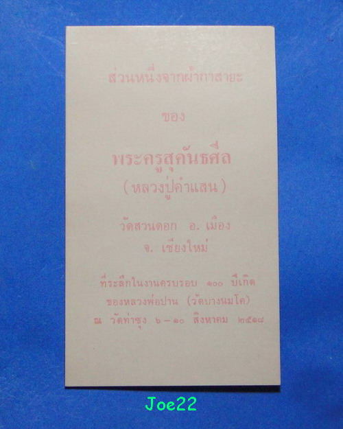 เคาะเดียวครับ ผ้ากาสายะพระครูสุคันธศีล (หลวงปู่คำแสน) วัดสวนดอก อ.เมือง จ.เชียงใหม่ 