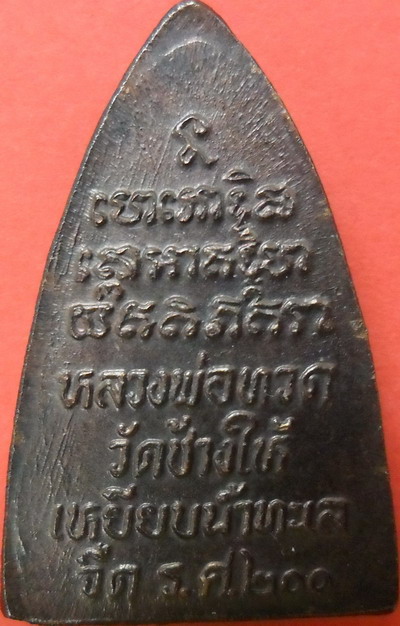 หลวงปู่ทวด วัดช้างให้ จ.ปัตตานี พิมพ์เตารีด หลังตัวหนังสือ ปี ๒๕๒๕ รศ.๒๐๐ เนื้อทองแดง