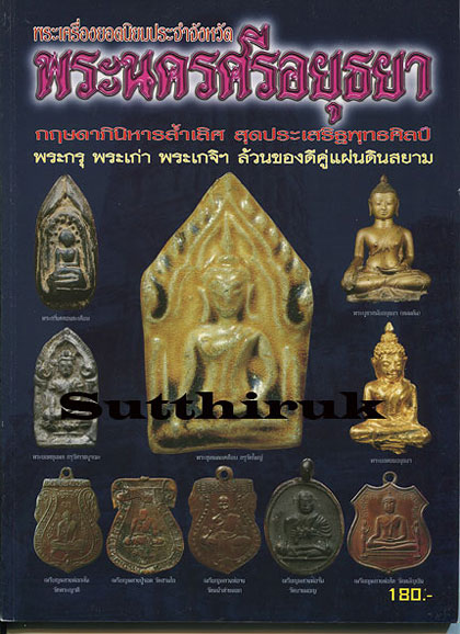 หนังสือ พระเครื่องยอดนิยมประจำจังหวัด พระนครศรีอยุธยา