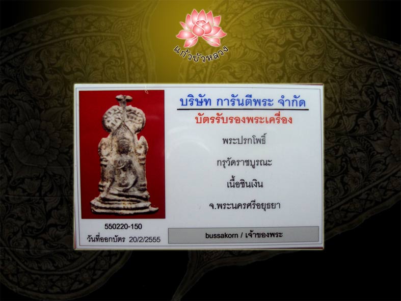 บัตรรับประกันพระแท้