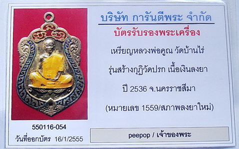 บัตรรับประกันพระแท้