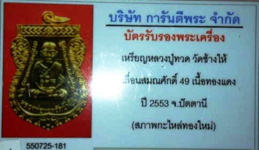 บัตรรับประกันพระแท้