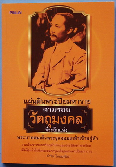 หนังสือตามรอยวัตถุมงคลที่ระลึกแห่งพระบาทสมเด็จพระจุลจอมเกล้าเจ้าอยู่หัว หนังสือมือ1(เคาะแรก ราคาปก )