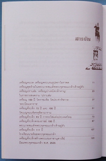 หนังสือตามรอยวัตถุมงคลที่ระลึกแห่งพระบาทสมเด็จพระจุลจอมเกล้าเจ้าอยู่หัว หนังสือมือ1(เคาะแรก ราคาปก )