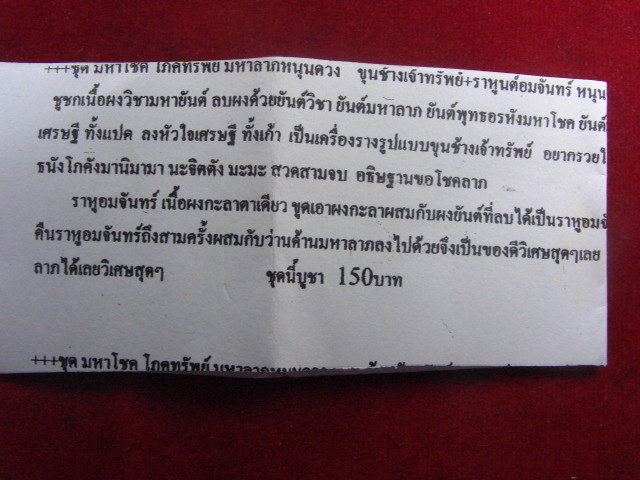 "จ่าสันต์" แดงเคาะเดียว/ขุนช้างเจ้าทรัพย์+ราหูนต์อมจันทร์  หลวงพ่อสุด วัดดอยภูผาสวรรค์ กาฬสินธุ์