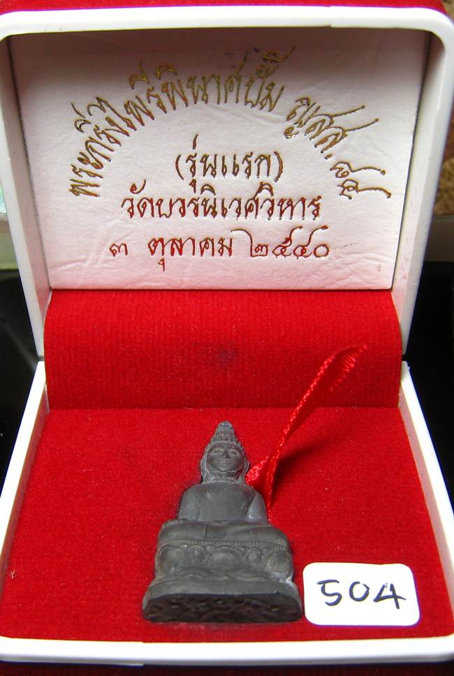 **พระกริ่งไพรีพินาศปั้ม รุ่นแรก เนื้อสังฆวานร วัดบวรฯ ปี 40 โค็ตกรรมการ หมายเลข 504 เคาะเดียวแดง**