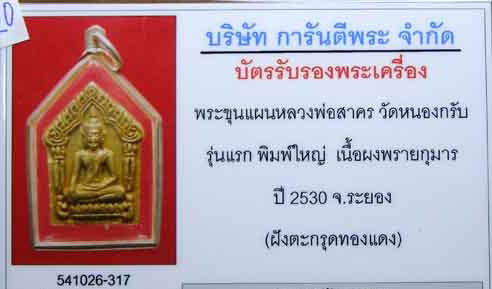 ขุนแผน หลวงพ่อสาคร วัดหนองกรับ ปี 30 ตระกรุดทองแดง พร้อมบัตรรับรอง