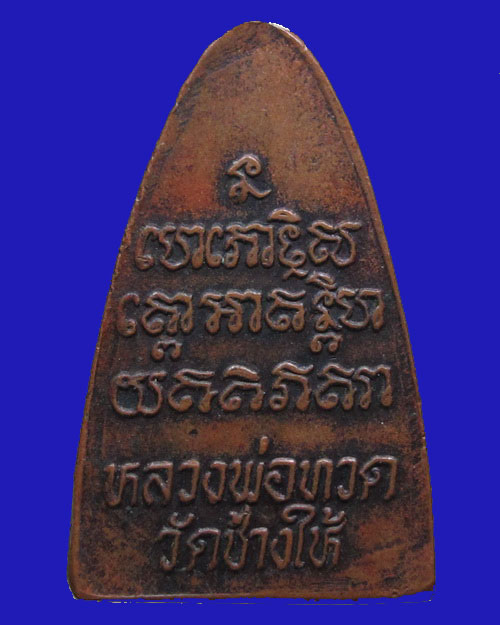 หลวงพ่อทวด วัดช้างให้  ปี 2524 พิมพ์หน้าใหญ่  เนื้อทองแดงรมดำ สภาพสวย