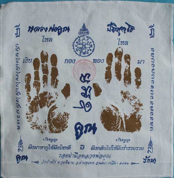 ผ้ายันต์ รอยมือ หลวงพ่อคูณ ปริสุทโธ วัดบ้านไร่ นครราชสีมา ปั๊มตราวัด ปี 2551 เเบบสกรีน