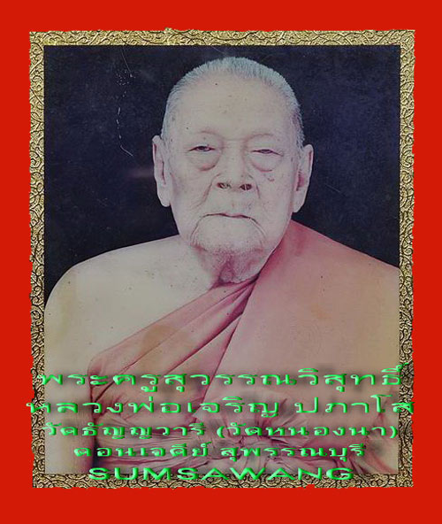 พระสมเด็จคะแนน ตะกรุดสามกษัตริย์ ทองคำ,นาก,เงิน หลวงพ่อเจริญ ปภาโส วัดธัญญวารี สุพรรณบุรี