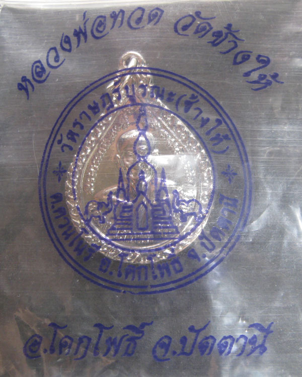 หลวงปู่ทวด หลังพระอาจารย์ทิม พิมพ์หยดน้ำ วัดช้างให้ ปี54 พร้อมซองเดิมจากวัด