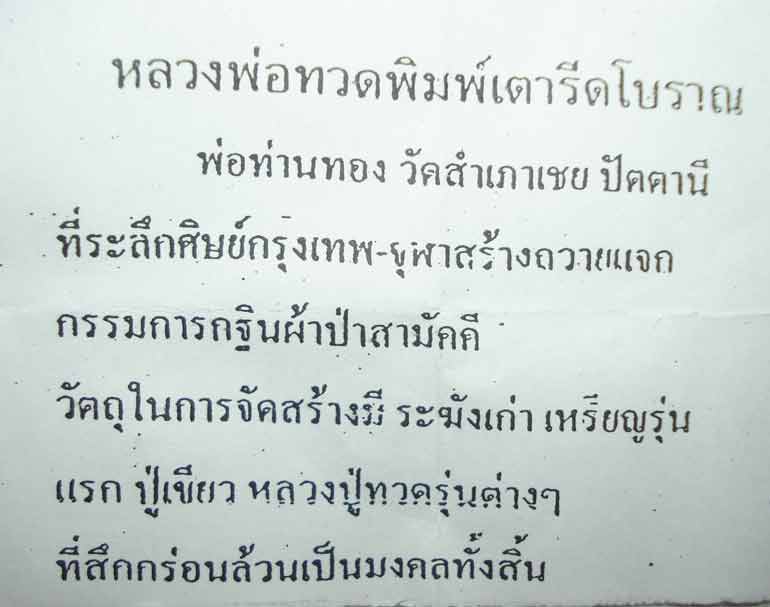 ((( ตอกโค้ดที่เดี๋ยว 9 โค้ด )))หลวงปู่ทวด พระอาจารย์ทอง (( พิมพ์เตารีดโบราณ )) วัดสำเภาเชย จ.ปัตตานี