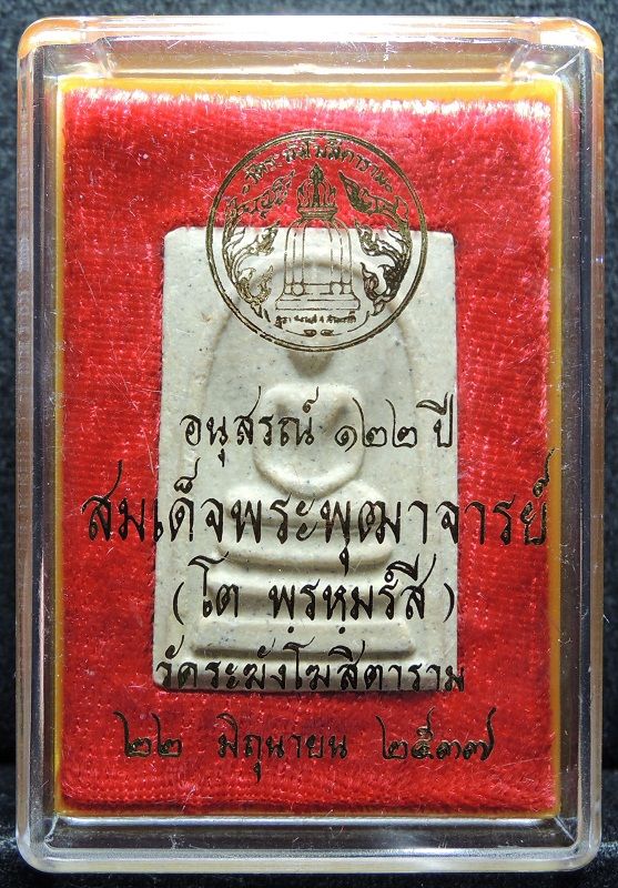 สมเด็จวัดระฆัง 122 ปี พิมพ์ใหญ่นิยม "คัดสวยพิเศเนื้อลายสวย" กล่องเดิม /// A122-641