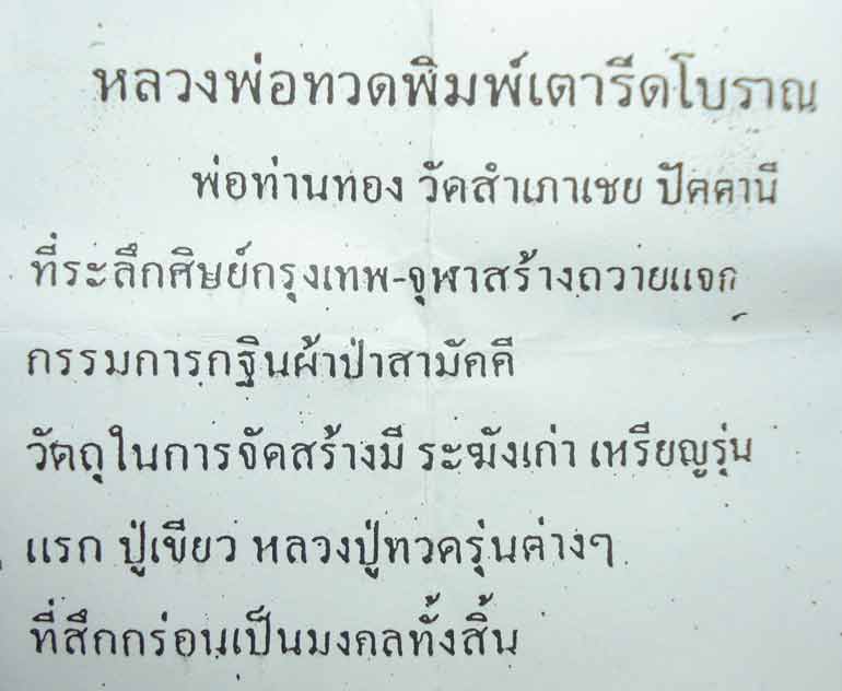 ((( ตอกโค้ดที่เดี๋ยว 9 โค้ด )))หลวงปู่ทวด พระอาจารย์ทอง (( พิมพ์เตารีดโบราณ )) วัดสำเภาเชย จ.ปัตตานี