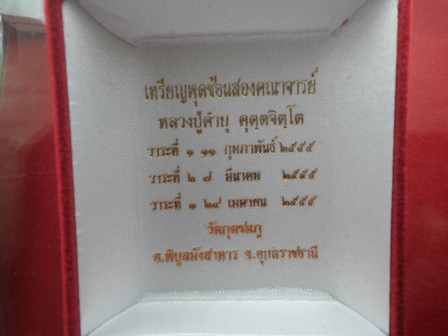 เหรียญพุดซ้อนสองคณาจารย์ เนื้อตะกั่วหน้ากากทองคำ หลวงปู่คำบุ วัดกุดชมภู สวยๆพร้อมกล่องครับ