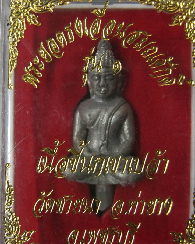 พระยอดธง เลื่อนสมณศักดิ์ รุ่น ๑ หลวงพ่อตัด วัดชายนา จ.เพชรบุรี