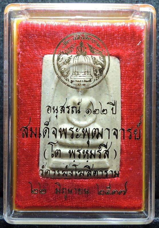 สมเด็จวัดระฆัง 122 ปี พิมพ์ใหญ่นิยม "คัดสวยพิเศษมีมวลสารเก่า" กล่องเดิม /// A122-653