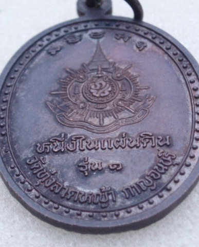 เหรียญหลวงพ่อสำใย วัดทุ่งลาดหญ้า หลัง ภปร. "หนึ่งในแผ่นดิน รุ่น 1" (โค๊ต) เคาะเดียวแดง