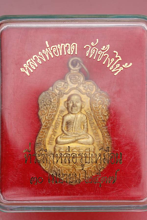 เหรียญหลวงปู่ทวด วัดช้างไห้ ที่ระลึกงานหล่อรูปเหมือน ปี 37 กล่องเดิม