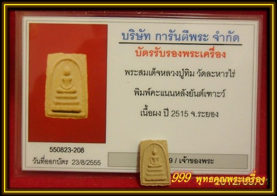 บัตรรับประกันพระแท้