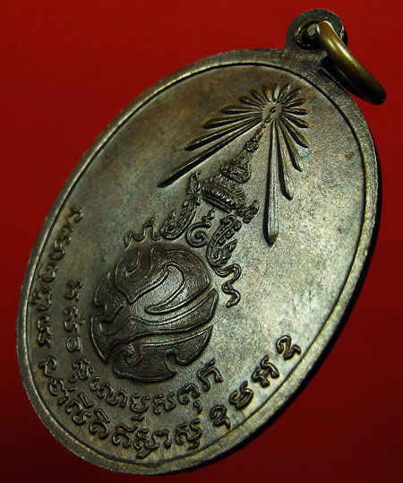 เหรียญ พ่อ ท่านคลิ้ง วัดถลุงทอง พิมพ์หลัง ภปร. ปี 2521 จ.นครศรีธรรมราช