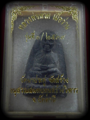 หลวงปู่ทวดเนื้อว่าน รุ่นที่1 ปี39 วัดนาประดู่ จ.ปัตตานี