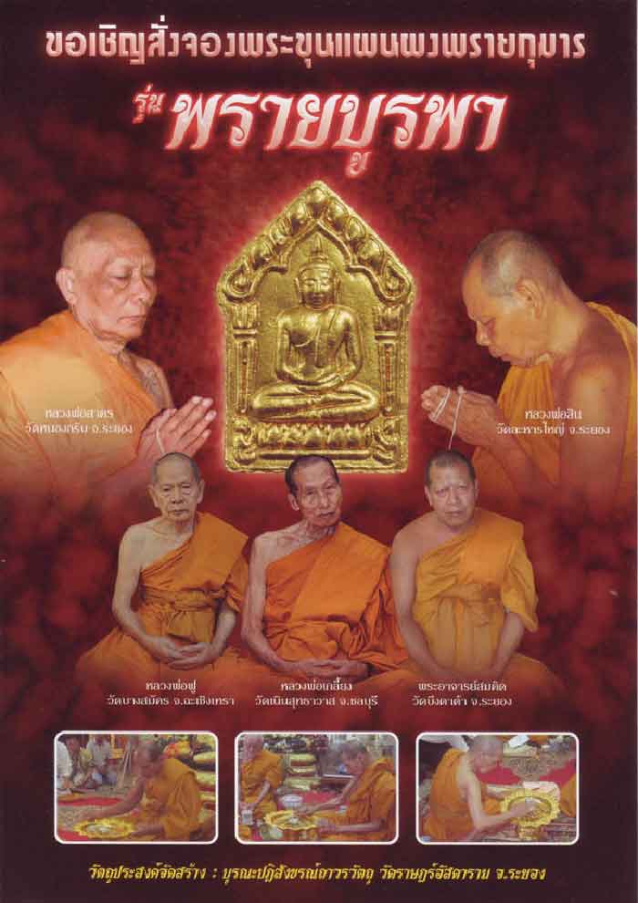 พระขุนแผนพรายกุมาร เนื้อผงพรายกุมาร ผสมว่านสบู่เลือด ฝังตะกรุดเงินคู่ 