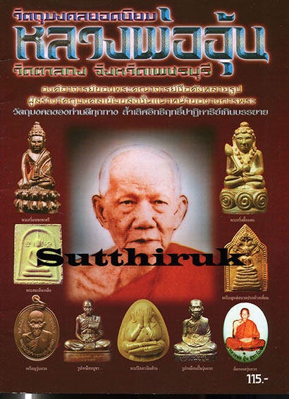 หนังสือ ประวัติและวัตถุมงคลยอดนิยม หลวงพ่ออุ้น วัดตาลกง จ.เพชรบุรี