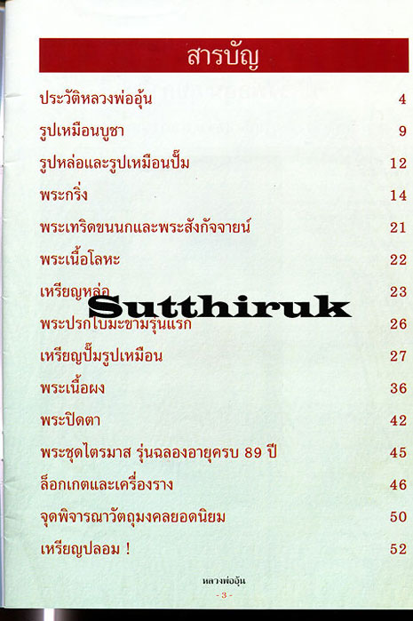 หนังสือ ประวัติและวัตถุมงคลยอดนิยม หลวงพ่ออุ้น วัดตาลกง จ.เพชรบุรี