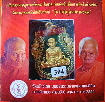 เหรียญเสมาฉลุยกองค์ (พิมพ์หน้าเลื่อน)ฝังตะกรุดทองคำ ยันต์รับทรัพย์ รุ่นกิตติคุโณมหามงคล พ่อท่านเขียว