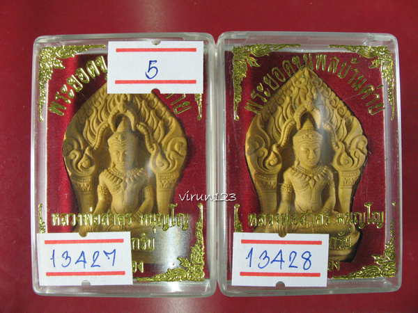 พระยอดขุนพลบ้านค่าย เนื้อว่าน ฝังพรอย 13427+13428 หลวงพ่อสาคร วัดหนองกรับ ..