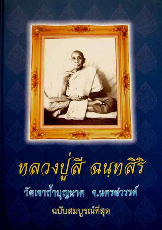 หนังสือ หลวงปู่สี ฉันฺทสิริ วัดเขาถ้ำบุญนาค จ.นครสวรรค์ ฉบับสมบรูณ์ที่สุด 