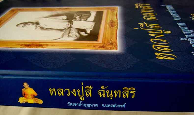 หนังสือ หลวงปู่สี ฉันฺทสิริ วัดเขาถ้ำบุญนาค จ.นครสวรรค์ ฉบับสมบรูณ์ที่สุด 