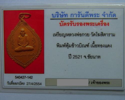 บัตรรับประกันพระแท้