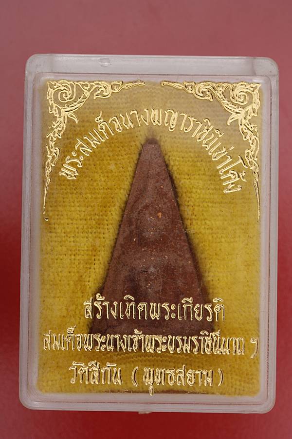 พระสมเด็จมหาราชาทรงครุฑ + พระนางพญาราชินีเข่าโค้ง  วัดสีกัน 2 องค์ กล่องเดิม