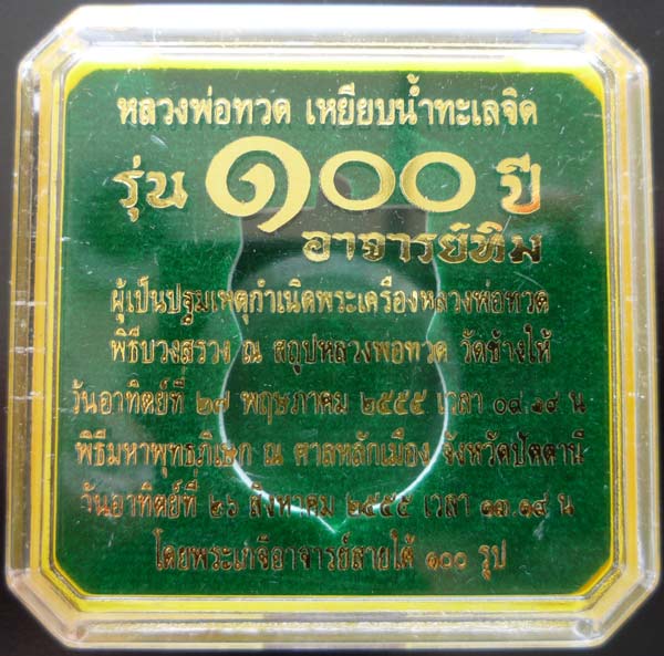 เหรียญเสมาหน้าเลื่อน 100ปี อ.ทิม เนื้อระฆังกะไหล่ทอง แจกกรรมการ (1ใน 1,999องค์) +กล่องเดิม