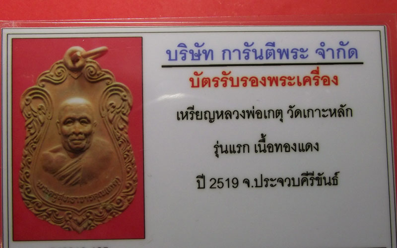 เหรียญหลวงพ่อเกตุ วัดเกาะหลัก รุ่นแรก เนื้อทองแดง ปี 2519 พร้อมบัตรพระแท้