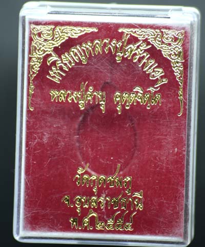 วัดใจ เเหรียญเม็ดแตง หลวงปู่คำบุ วัดกุดชมภู หลวงปู่สร้างเอง รุ่นแรก เนื้อทองแดง 4091 กล่องเดิม