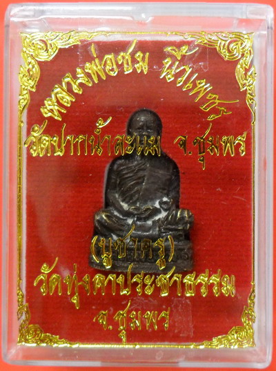 หลวงพ่อชม นิ้วเพชร เกจิดังเมืองละแม จ.ชุมพร อุดกริ่ง(กล่องเดิม)