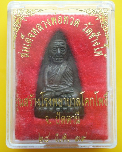 หลวงปู่ทวด วัดช้างให้ "เนื้อนวะ" รุ่นสร้างโรงพยาบาลโคกโพธิ์ ปี39...พระดี พิธีใหญ่ สวยเดิม ครับ