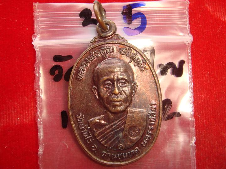 เหรียญหลวงพ่อคูณรุ่นสร้างศาลาการเปรียญวัดตลาดไทรเก่าปี2522 เนื้อทองแดงบล๊อคมีเม็ดตา สวยกริ๊ป