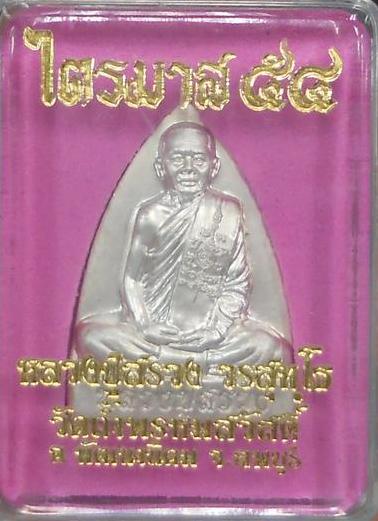 หลวงปู่สรวง รูปเหมือนปั๊มพิมพ์เตารีด เนื้อกะไหล่เงิน สร้าง 998 เหรียญ 