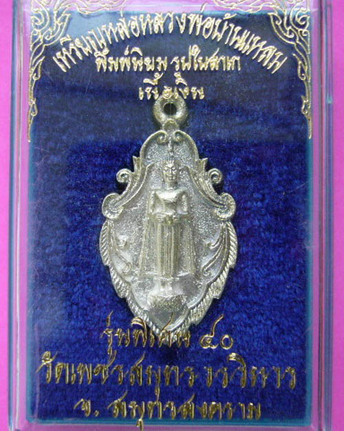 เหรียญหล่อหลวงพ่อบ้านแหลม พิมพ์ใบสาเก รุ่นพิเศษ 40 วัดเพชรสมุทรวรวิหาร สมุทรสงคราม เนื้อเงิน ปี 40