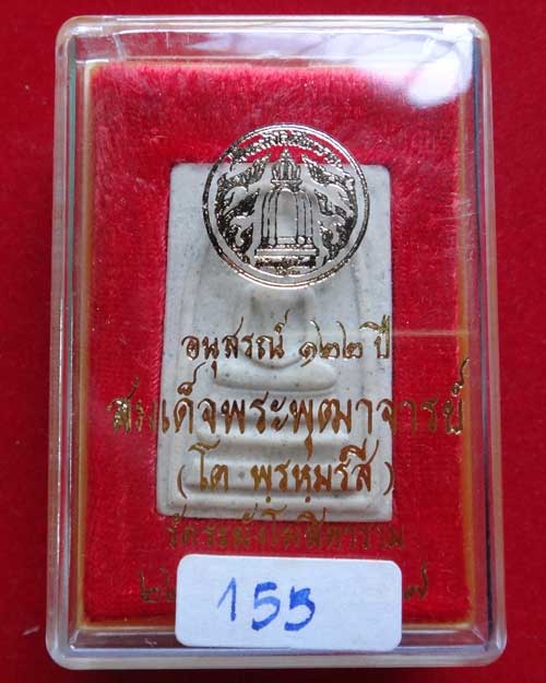 สมเด็จวัดระฆัง รุ่น 122 ปี พิมพ์ใหญ่ ทรงนิยม สวย ชัดเจน สร้างปี 2537 องค์ที่ 155